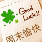 周末祝福语,温馨祝福语集锦，共享悠闲时光”