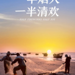 一半清欢,一半人间