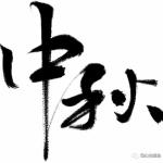12点整打一字,“十二时辰之奥秘解析”