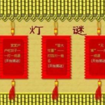 简单有趣的元宵节灯谜,元宵节灯谜大集合