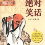 搞笑的经典民间故事,民间幽默故事里的智慧与欢乐