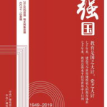 教育强国,战略目标与实施路径”