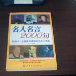 名人名言2000句短句,2000句名人名言的智慧之光